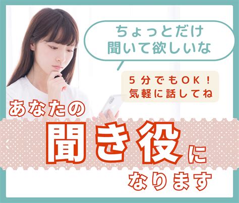 すこし誰かと話したい！どんなことでもお聞きします 何があったの？モヤモヤするより、まずは口に出してみて？ 話し相手・愚痴聞き ココナラ