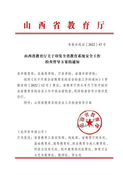 山西省教育厅关于印发全省教育系统安全工作 检查督导方案的通知 通知公告 新闻动态 文化传媒学院