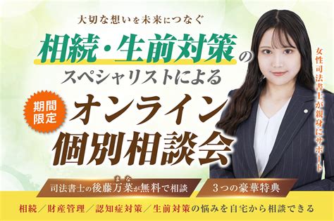 相続・生前対策の無料相談｜女性司法書士による相談・生前対策の無料相談