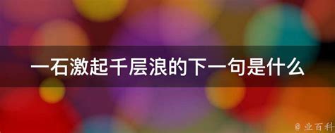 一石激起千层浪的下一句是什么 业百科