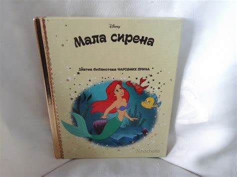 Mala Sirena Disney Dizni Zlatna Biblioteka Arobnih Kupindo