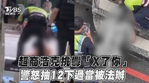 超商浩克挑釁「x了你」 警怒抽12下過當被法辦 ｜tvbs新聞 Youtube