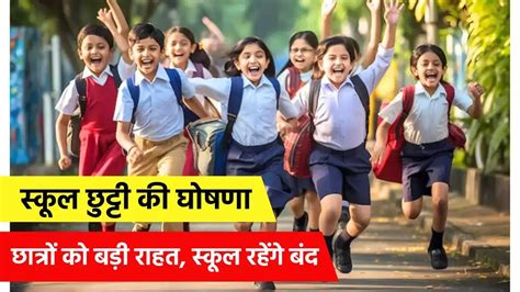 स्कूली छात्रों के लिए गुड न्यूज़ लगातार इतने दिन बंद रहेंगे स्कूल School Holiday 2024 का आदेश जारी