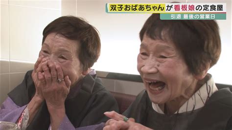 “双子のおばあちゃん”看板娘の定食屋 89歳の妹も引退…姉の死で「決意」 大阪のオフィス街で朝早くから30年以上 いつも通りの“笑顔”で「最後