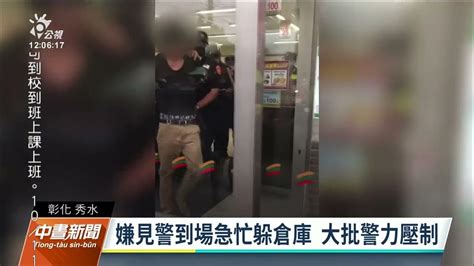 彰化男酒後破壞民宅與汽車 持刀闖超商遭大批警壓制｜20221011 公視中晝新聞 Youtube