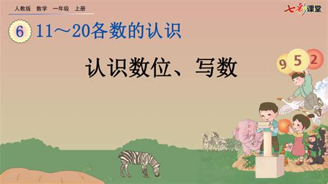 人教版数学一年级上册62认识数位、写数ppt课件