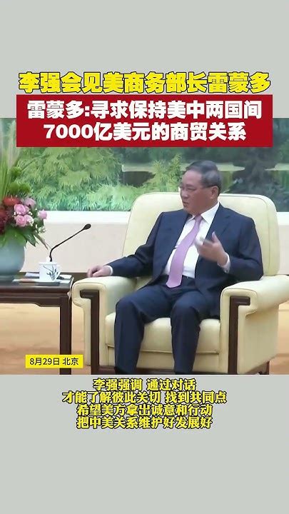 李强会见美商务部长雷蒙多，雷蒙多寻求保持美中两国间7000亿美元的商贸关系 李强 雷蒙多 中美贸易 Youtube