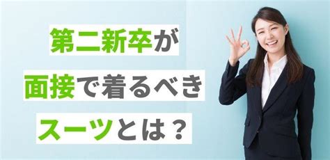 第二新卒が面接で着るべきスーツとは？男性・女性別の基本スタイルも紹介！