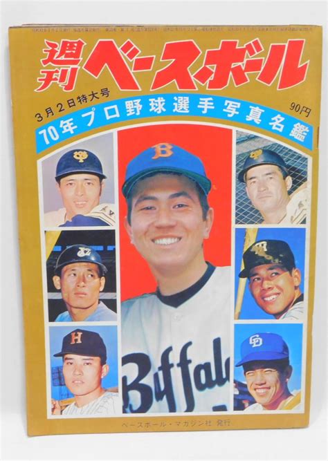 週刊ベースボール 1970年 プロ野球選手写真名鑑 昭和45年：有藤通世 太田幸司 谷沢健一野球一般｜売買されたオークション情報