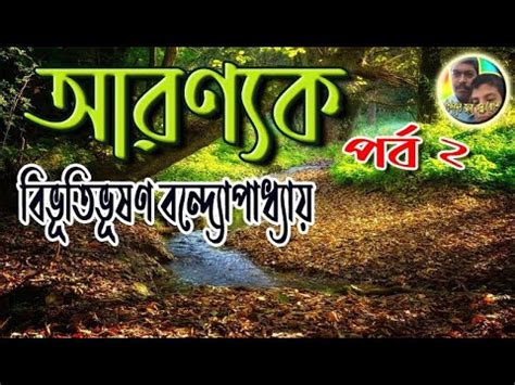 ARANYAK PART 2 by Bibhutibhushan Bandopadhyay আরণযক বভতভষণ