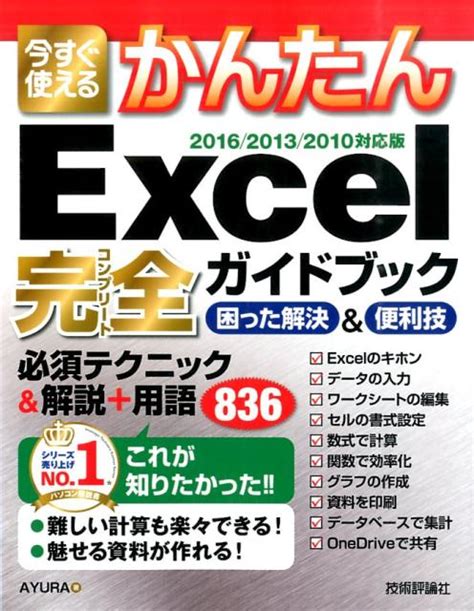 楽天ブックス 今すぐ使えるかんたんexcel完全ガイドブック困った解決＆便利技 2016／2013／2010対応版 Ayura