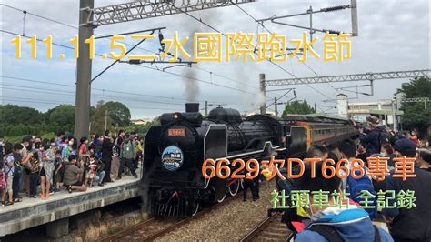 二水國際跑水節 6629次dt668專車 社頭車站 全記錄 111115 Youtube