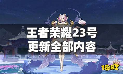 王者荣耀11月23日全服不停机更新公告，有十种新变化18183王者荣耀专区