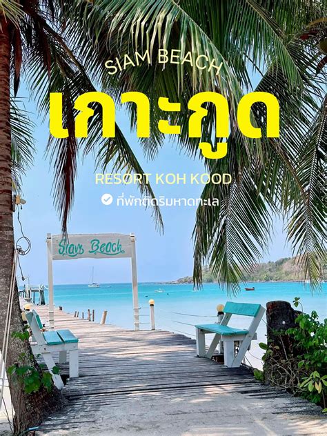 เกาะกด ทพกรมหาดทะเล Siam Beach แกลเลอรทโพสตโดย Nest way Lemon8