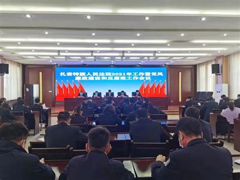 工作动态 扎赉特旗人民法院召开2021年工作暨党风廉政建设和反腐败工作会议澎湃号·政务澎湃新闻 The Paper