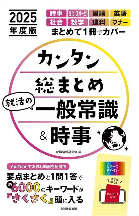 就職情報研究会カンタン総まとめ就活の一般常識and時事 2025年度版