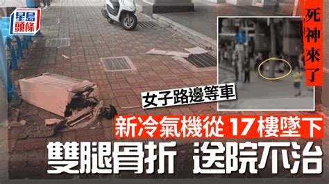 死神來了│全新冷氣機17樓跌落街 路邊等車台女慘遭砸中身亡