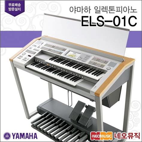 야마하 일렉톤 피아노 YAMAHA Electone Stage ELS 01C