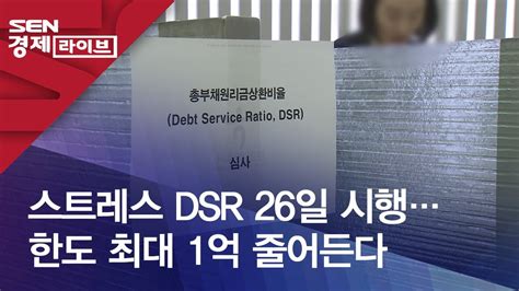 스트레스 Dsr 26일 시행한도 최대 1억 줄어든다 Youtube