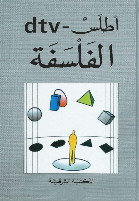 أطلس الفلسفة مكتبة الكتاب العربي مكتبة الكتاب العربي