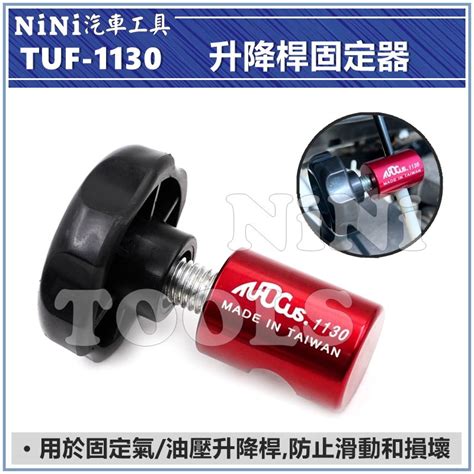 現貨【nini汽車工具】tuf 1130 升降桿固定器 引擎蓋 後車箱 油壓桿 氣壓桿 露營車 行李箱 尾門 固定夾 Yahoo奇摩拍賣