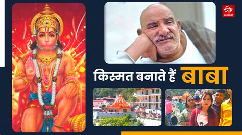 Hanuman Jayanti 2023 हर भक्त की बिगड़ी तकदीर संवारते हैं बाबा नीब