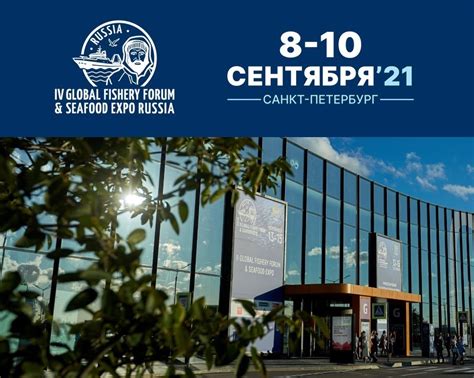 Global Fishery Forum Seafood Expo Russia 2021 новые даты и возможности