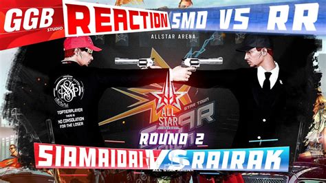 SMD VS RR ไฟทใหญไฟทกนมนจด ALL STAR ARENA ROUND 2 REACTION