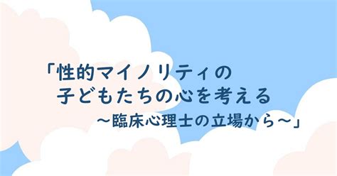 【性的マイノリティの子どもたちの心を考える～臨床心理士の立場から～】10月の講座 2023107 終了しました 一般社団法人 調布