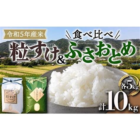 ふるさと納税 千葉県 鋸南町 令和5年産米 新米 食べ比べ （粒すけ＆ふさおとめ） 各5kg 合計10kg 白米 お米 ご飯 米 千葉県 鋸南