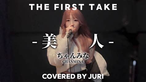 【the First Take】ちゃんみな 美人 Coverd By Juri Youtube