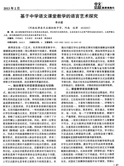 基于中学语文课堂教学的语言艺术探究word文档在线阅读与下载无忧文档