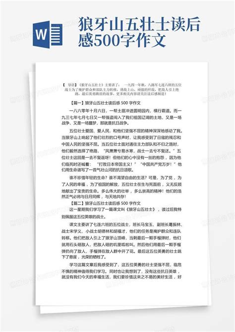 狼牙山五壮士读后感500字作文 Word模板下载编号qejnkbmj熊猫办公