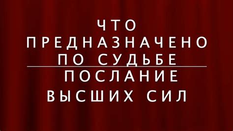 ПОСЛАНИЕ ДЛЯ ВАС ОТ ВЫСШИХ СИЛ Таро Расклад ОнлайнГадание на картах