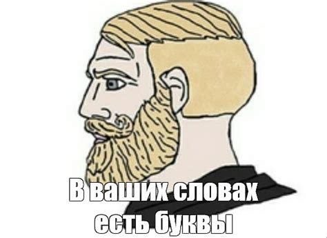 Meme В ваших словах есть буквы All Templates Meme