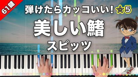 「美しい鰭」スピッツ『名探偵コナン 黒鉄の魚影（サブマリン）』主題歌【弾けたらカッコいい！動画で分かるピアノの弾き方】☆5 Youtube