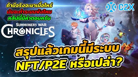 สรปแลว Summoners War Chronicles มระบบ NFT P2E ไหม ถามจะเขามา