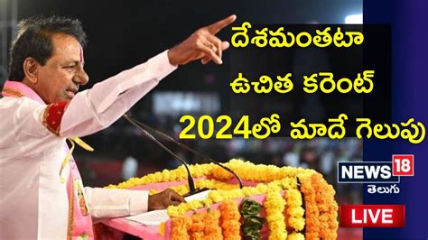 Cm Kcr Live నిజామాబాద్‏లో కేసీఆర్ బహిరంగ సభ Cm Kcr Public Meeting