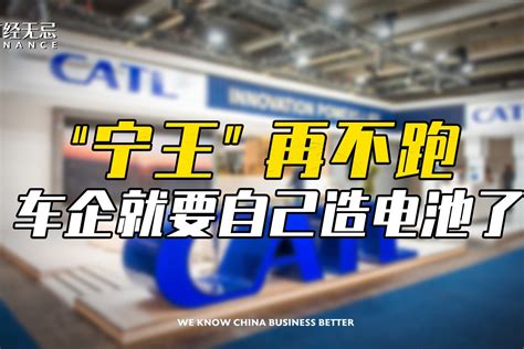 “宁王”再不跑，车企就要自己造电池了凤凰网视频凤凰网