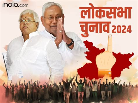 Bihar Lok Sabha Chunav 2024 Date बिहार में कब और कितने फेज में होंगे चुनाव किस पार्टी ने किसे