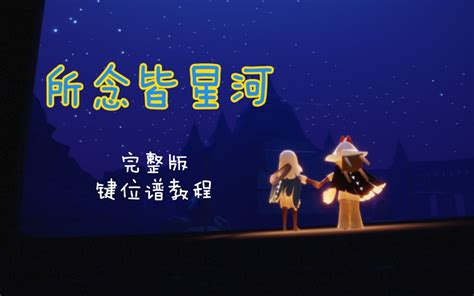 【光遇教程】键位谱《所念皆星河》完整版