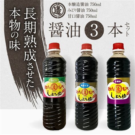 【楽天市場】【ふるさと納税】醤油 刺身醤油 九州醤油 750ml 3本 セット 計 2250ml 本醸造醤油 甘口醤油 みどり醤油 国産 九州