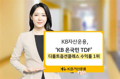 Kb자산운용 ‘kb 온국민 Tdf 디폴트옵션 클래스 수익률 1위 투자360 헤럴드경제