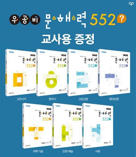 좋은책신사고 우공비 문해력 552 교사용 교재 받아가세요