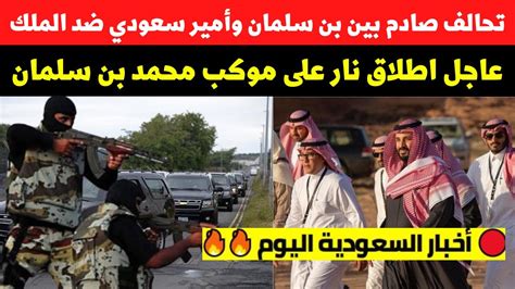 عاجل تحالف صادم بين بن سلمان وأمير سعودي بارز ضد الملك و تسريب لحظة