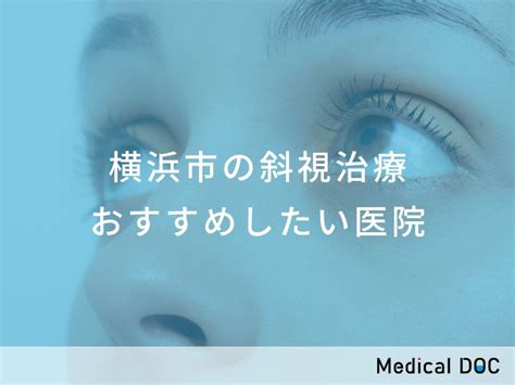 【2025年】横浜市の斜視治療 おすすめしたい6医院 メディカルドック