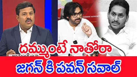 దమ్ముంటే నాతోరాజగన్ కి పవన్ సవాల్ Mahaa Vamsi Analysis On Deputy Cm