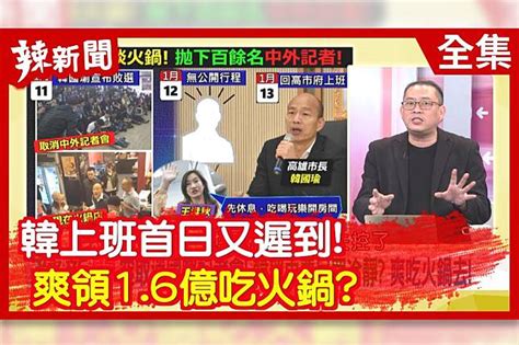 【辣新聞152】韓上班首日又遲到！爽領16億吃火鍋？ 放言fount Media Line Today