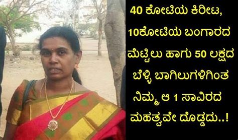 40 ಕೋಟಿಯ ಕಿರೀಟ 10 ಕೋಟಿಯ ಬಂಗಾರದ ಮೆಟ್ಟಿಲು ಹಾಗು 50 ಲಕ್ಷದ ಬೆಳ್ಳಿ ಬಾಗಿಲುಗಳಿಗಿಂತ ಆ 1 ಸಾವಿರ ರೂ ನನಗೆ