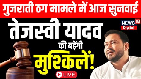 Live Tejashwi Yadav Ahmedabad Court